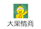 武汉学前早教培训机构-武汉大果情商