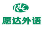 广州愿达语言培训中心