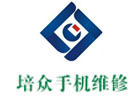 广州培众手机维修