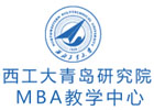 青岛MBA培训机构-青岛西北工业大学青岛研究院mab教学中心