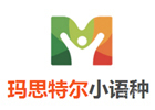 厦门玛思特尔小语种培训学校