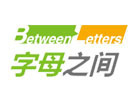 天津字母之间
