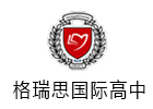 北京国际初中培训机构-北京格瑞思国际学校
