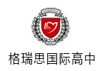 北京格瑞思国际学校