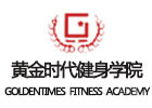 郑州黄金时代健身学院