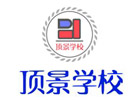 重庆保育员培训机构-重庆顶景职业培训学校