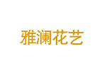 合肥雅澜花艺培训学校