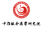 北京中推联合医学研究院