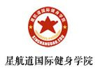 北京健身教练培训机构-北京星航道健身学院