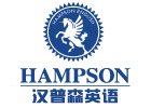 上海英语培训机构-上海汉普森英语