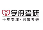南京学府考研