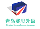 青岛语言留学培训机构-青岛赛思外语