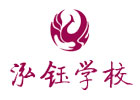 北京泓钰学校