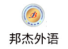 北京邦杰外语培训学校