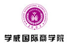 深圳学威国际商学院