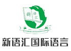 深圳韩语培训机构-深圳新语汇国际语言中心