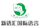 深圳新语汇国际语言中心
