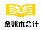 深圳金账本会计