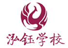 南昌泓钰学校