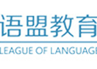 南京语盟小语种