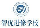 上海智优进修学校