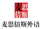 沈阳麦思倍斯外语培训学校