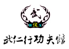 上海武仁行功夫馆