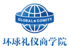 上海环球礼仪商学院