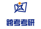 成都跨考考研