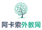 北京英语口语培训机构-北京阿卡索外教网