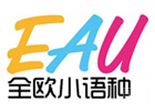 上海全欧小语种