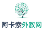 北京青少英语培训机构-北京阿卡索外教网