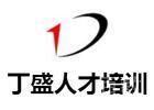 上海财务管理培训机构-上海丁盛人才