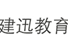 南京建迅教育
