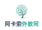 天津阿卡索外教网