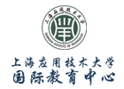 上海应用技术大学国际教育中心