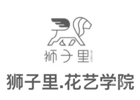 北京狮子里花艺培训学校