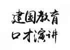 北京建国教育