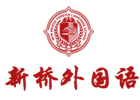 北京国际高中培训机构-北京新桥外国语高中学校