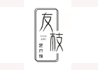 天津友枝艺术馆
