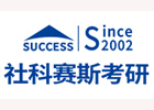 天津社科赛斯考研