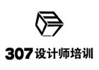 重庆307设计师培训学校