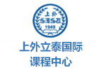 上海上外立泰ALevel国际课程中心