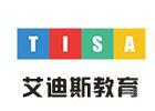 深圳艾迪斯教育