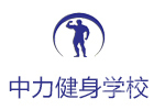 北京中力健身学院
