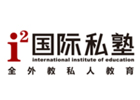 武汉英语培训机构-武汉i2国际私塾