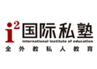武汉青少儿英语培训机构-武汉i2国际私塾