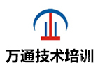 武汉职业技能培训机构-武汉万通技术培训学校