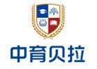北京中育贝拉国际高中