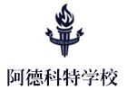 上海阿德科特国际学校